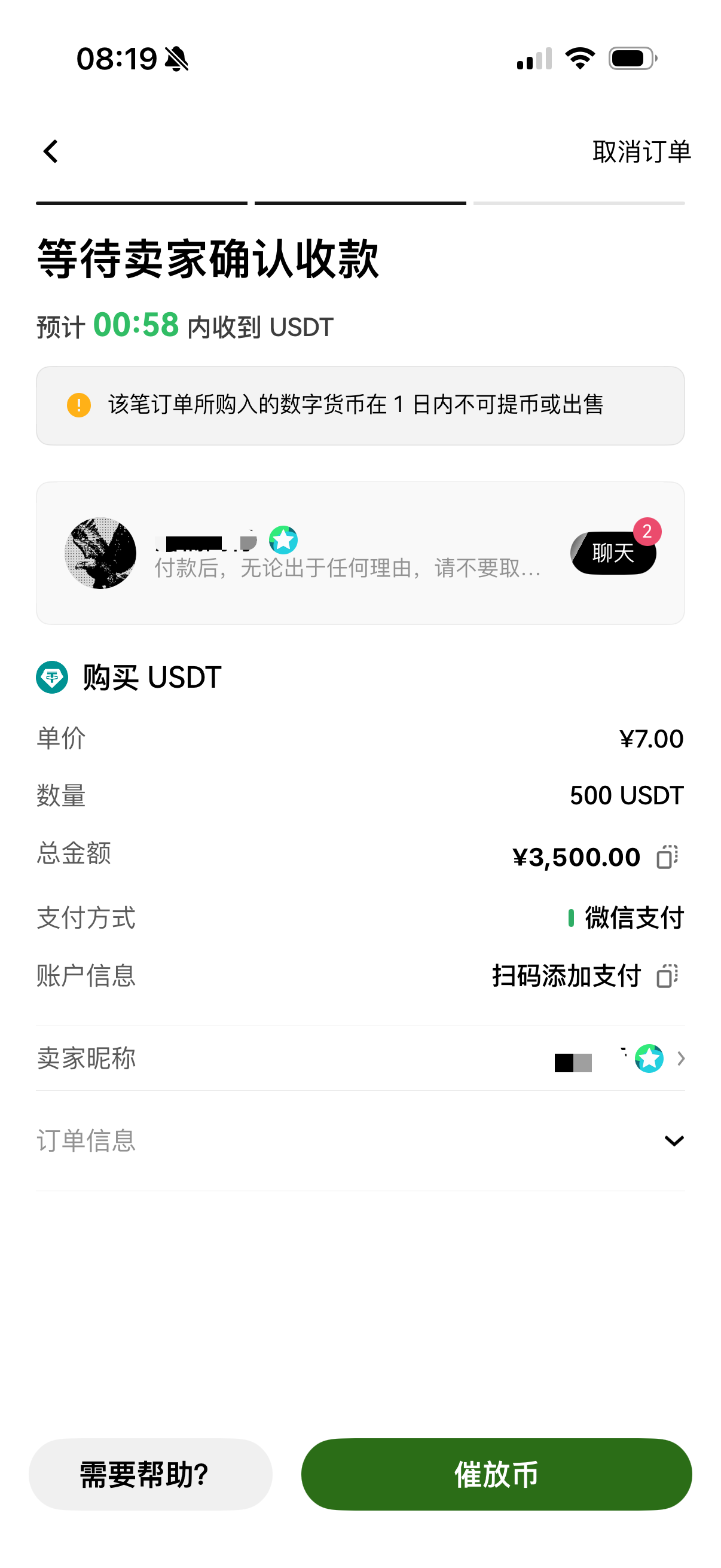 等待卖家确认收款